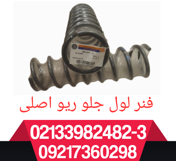 فنر لول جلو اصلی دونه ی