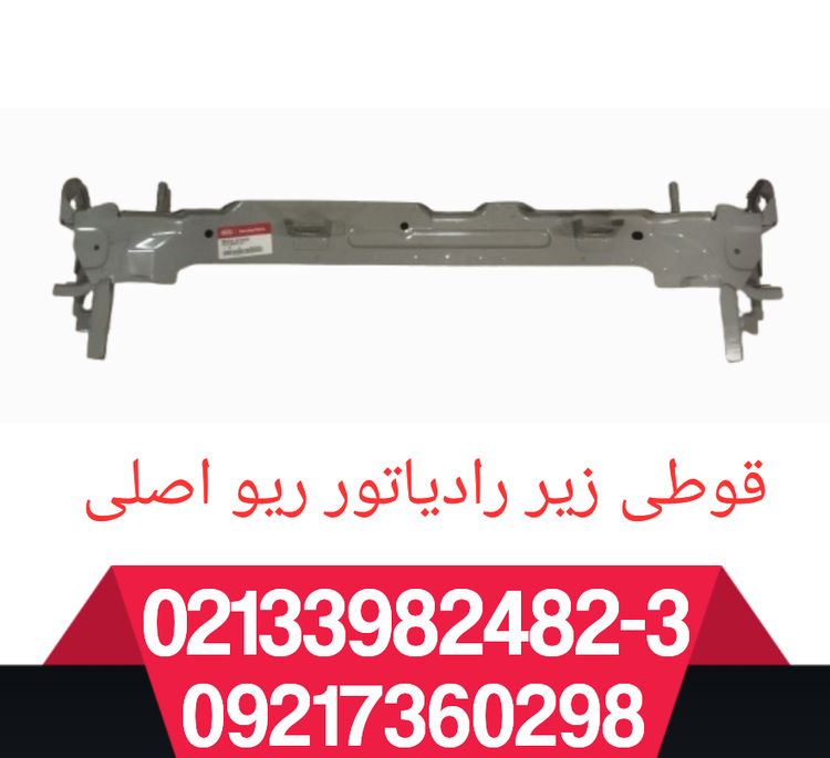قوطی زیر رادیاتور ریو