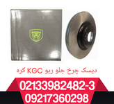 دیسک ترمز جلو ریو جفت