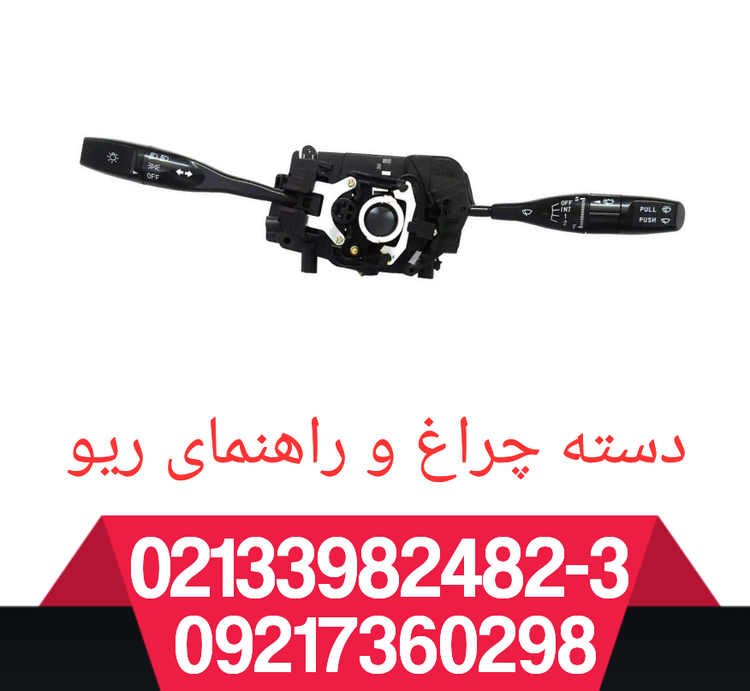 دسته راهنما و برف پاک کن ریو