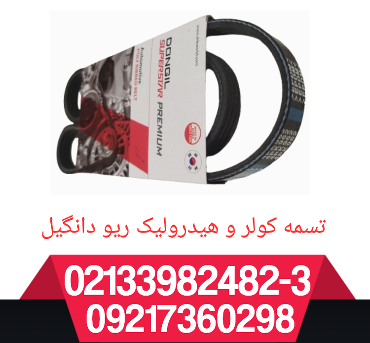 تسمه کولر و هیدرولیک ریو