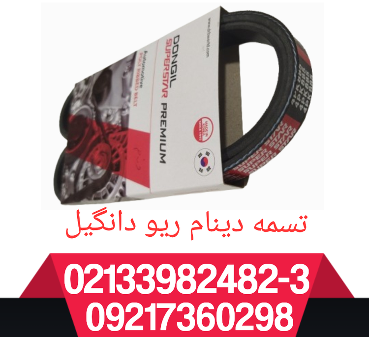 تسمه دینام ریو