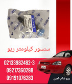سنسور کیلومتر شمار ریو کره ی