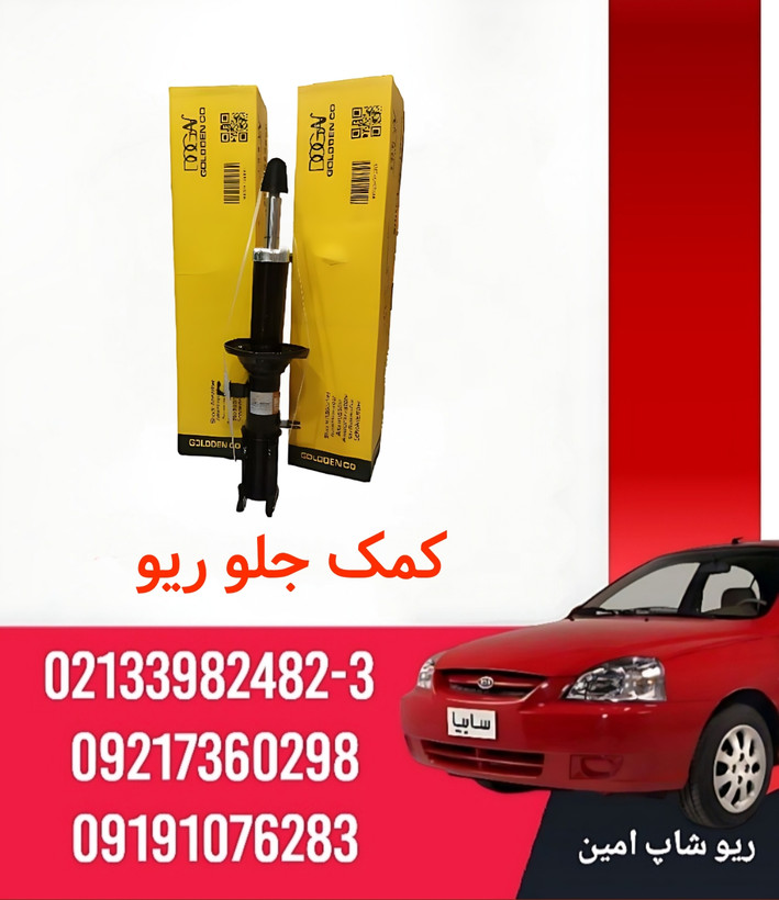 کمک جلو ریو و تیبا چپ و راست جفتی