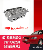 سرسیلندر ریو مارک cop