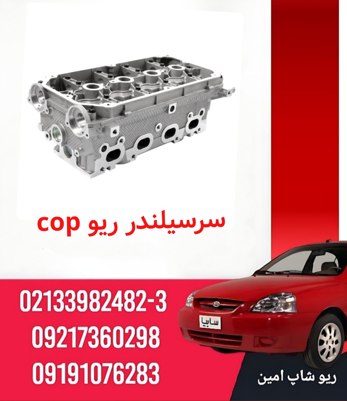 سرسیلندر ریو مارک cop