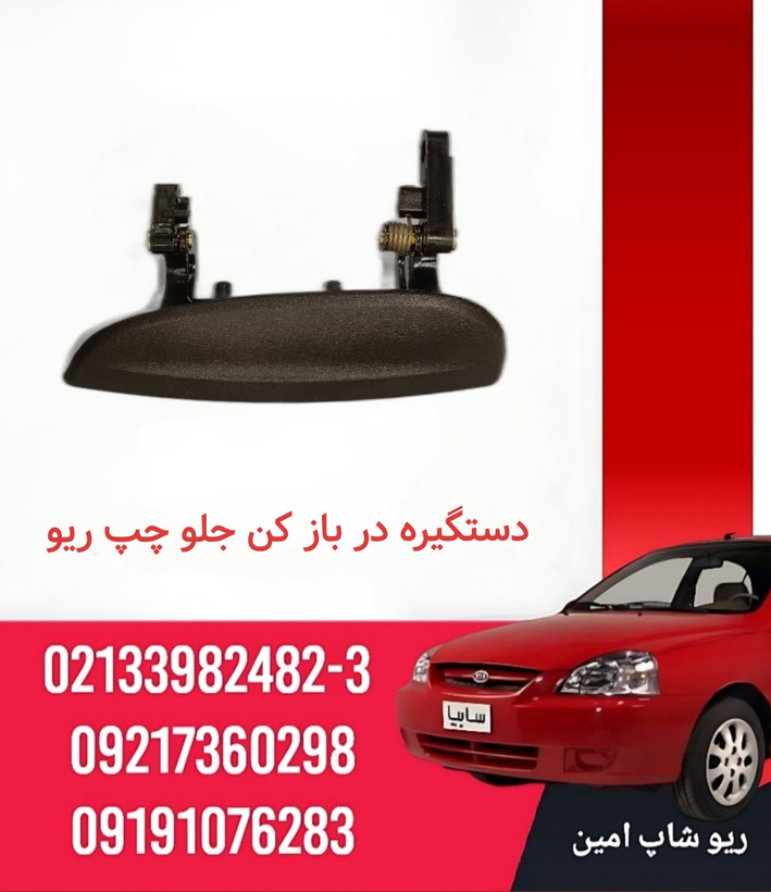 دستگیره بیرونی جلو چپ ریو