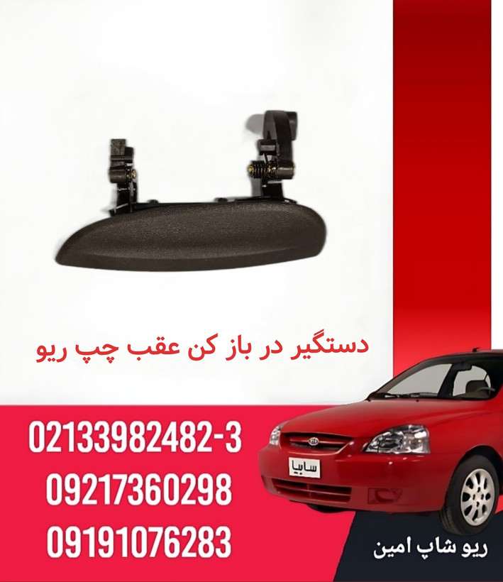 دستگیره بیرونی عقب چپ ریو