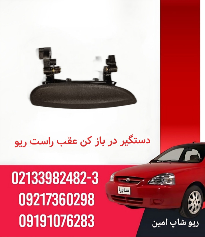 دستگیره بیرونی عقب راست ریو