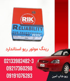 رینگ موتور استاندارد
