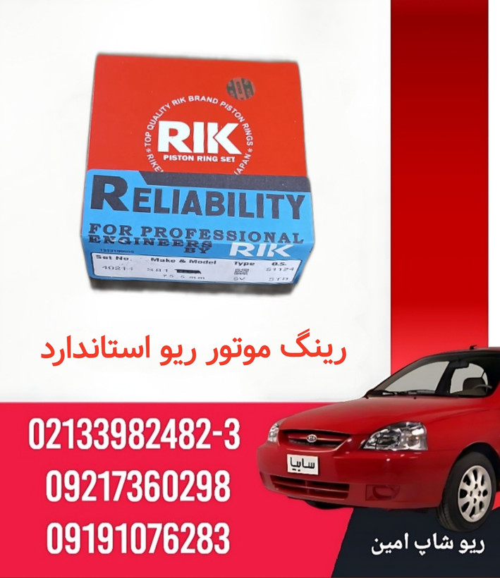 رینگ موتور استاندارد