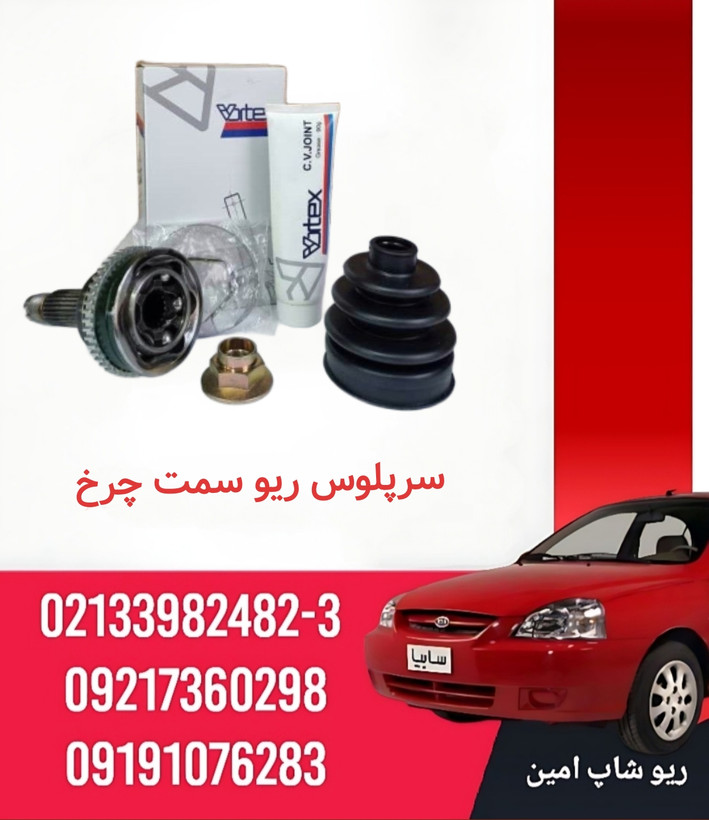 سر پلوس ریو سمت چرخ