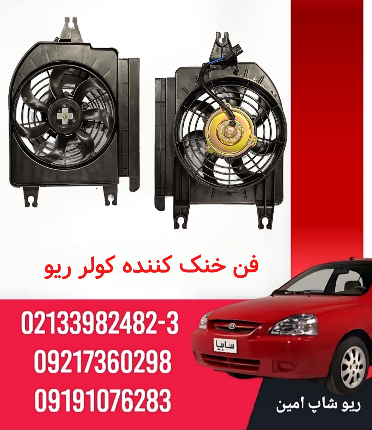 فن خنک کننده کولر ریو