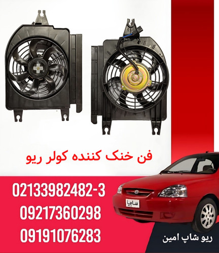 فن خنک کننده کولر ریو