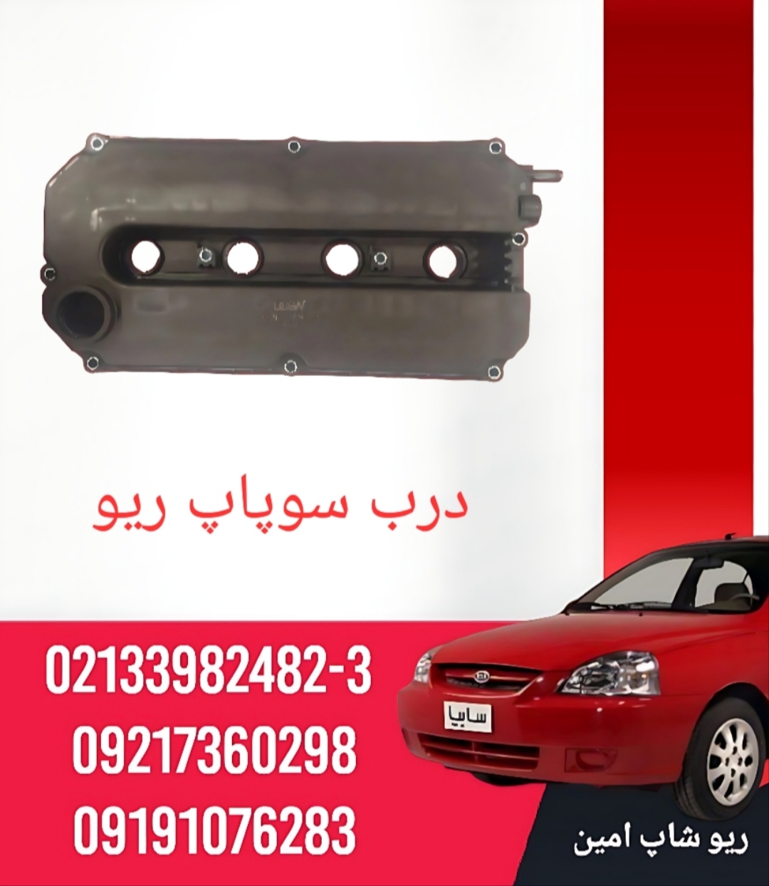 درب سوپاپ ریو