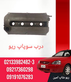 درب سوپاپ ریو