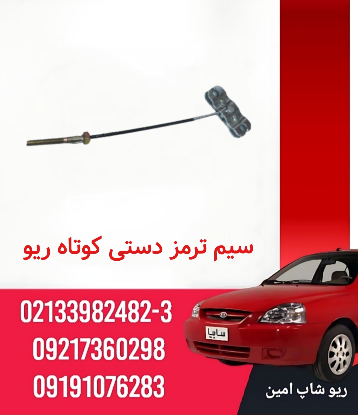 سیم ترمز دستی کوتاه ریو