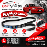 تسمه دینام ریو