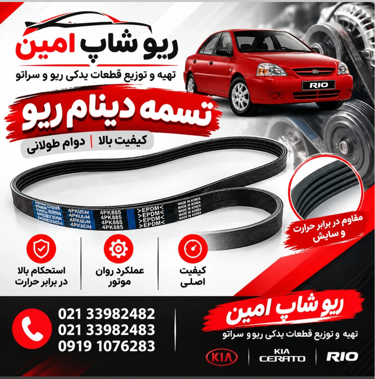 تسمه دینام ریو
