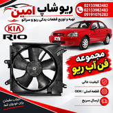 فن آب کامل ریو کره ی