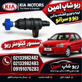 سنسور کیلومتر ریو