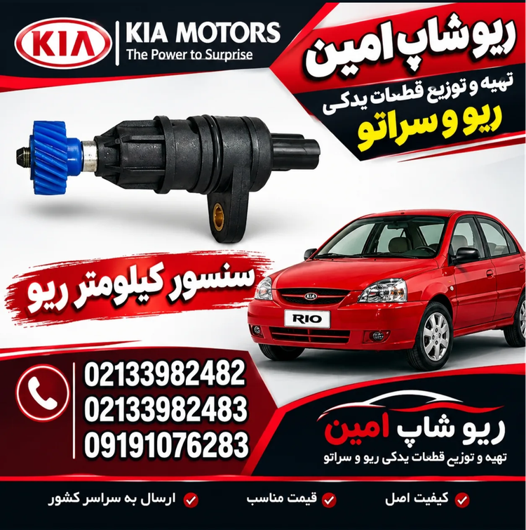 سنسور کیلومتر ریو