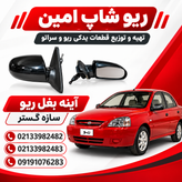 آینه جانبی سمت راست ریو