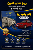 واتر پمپ ریو کره ی