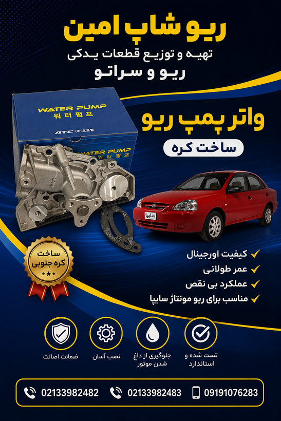 واتر پمپ ریو کره ی