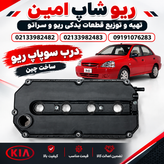 درب سوپاپ ریو