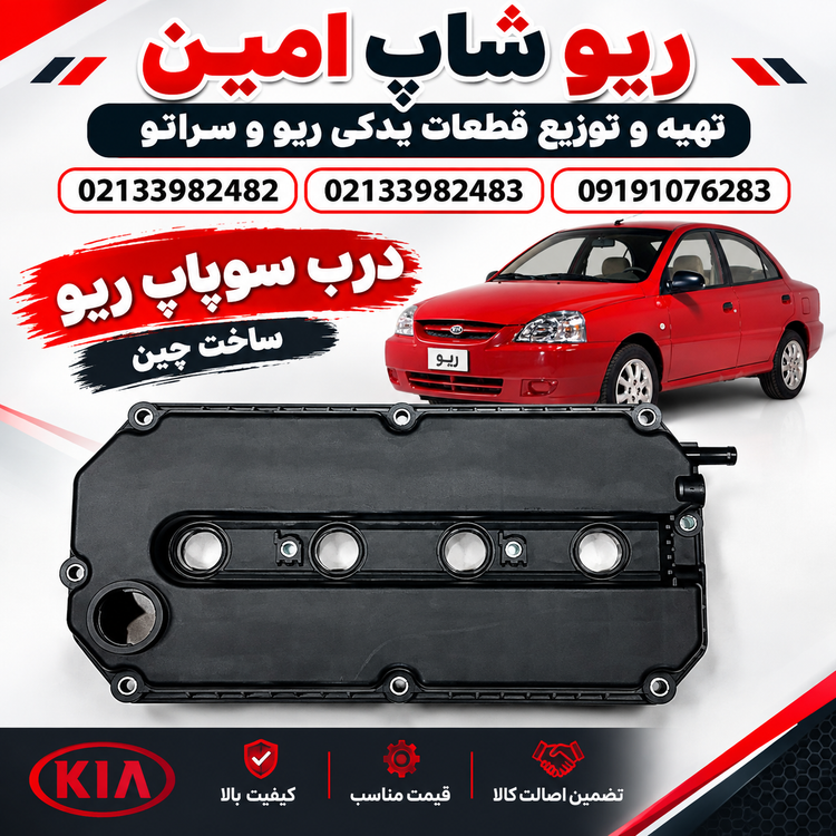 درب سوپاپ ریو