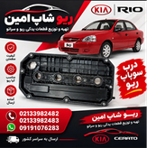 درب سوپاپ ریو
