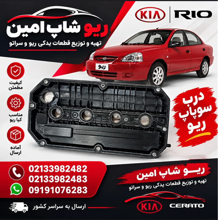درب سوپاپ ریو