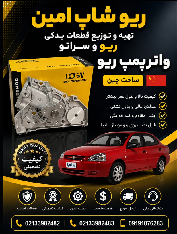 واتر پمپ ریو گلدن