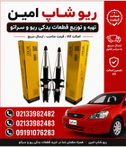 کمک جلو ریو و تیبا چپ و راست جفتی