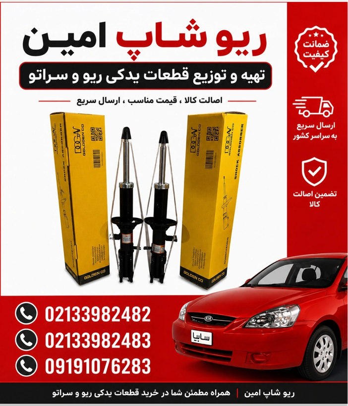 کمک جلو ریو و تیبا چپ و راست جفتی