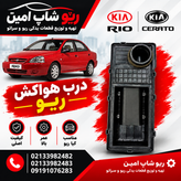 درب هواکش ریو