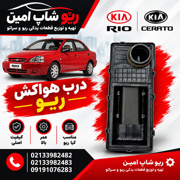 درب هواکش ریو