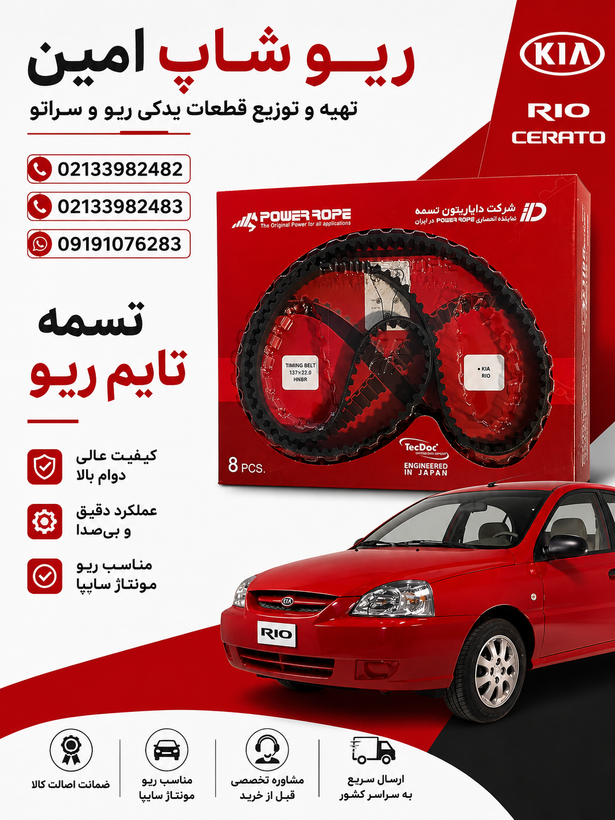 تسمه تایم ریو