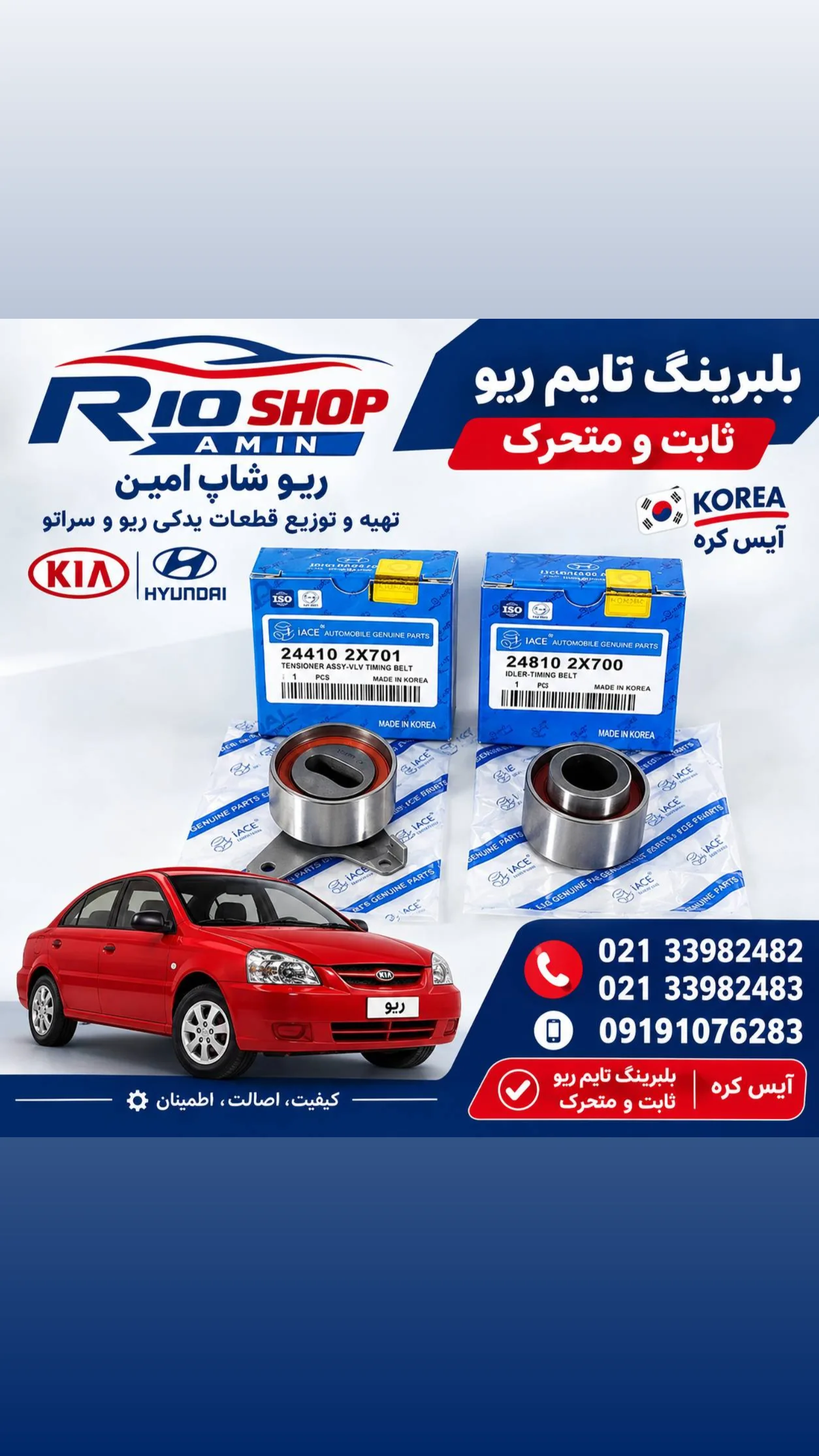 بلبرینگ تایم ثابت و متحرک ریو جفت