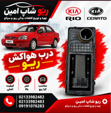 درب هواکش ریو