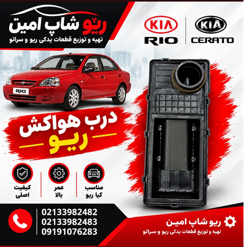 درب هواکش ریو