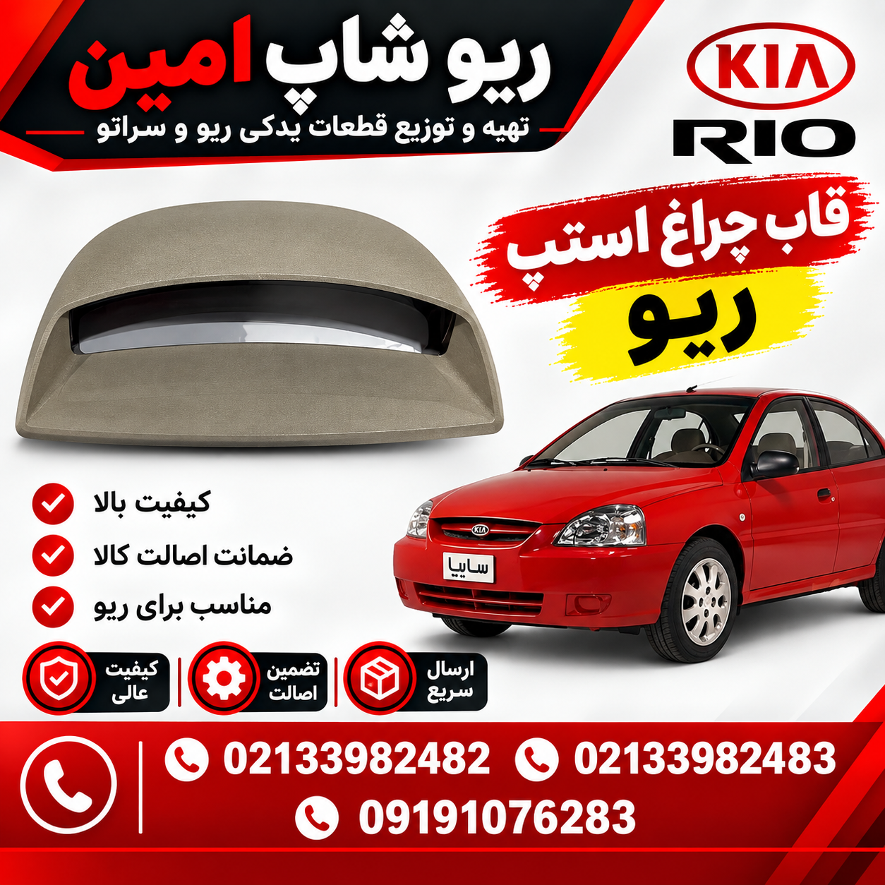 قاب چراغ استپ روی طاقچه عقب ریو